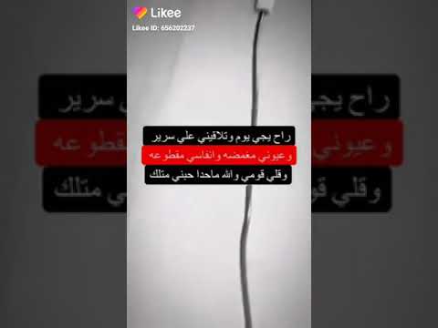 راح يجي يوم تلاقيني على سرير وعيوني مغمضه و انفساسي مقطوعه وقلي قومي والله ماحدا حبني متلك 