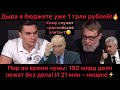 Пир во время чумы! Дыра в бюджете 1 трлн! Регионы в нищете и вымирают. Москва купается в деньгах