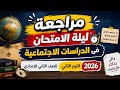 المراجعة النهائية والشاملة دراسات اجتماعية تانية إعدادي الترم الثاني 2026 ليلة الامتحان في جيبك