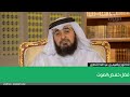 فضل خفـض الصوت الدكتور إبراهيم بن عبد الله الأنصاري 