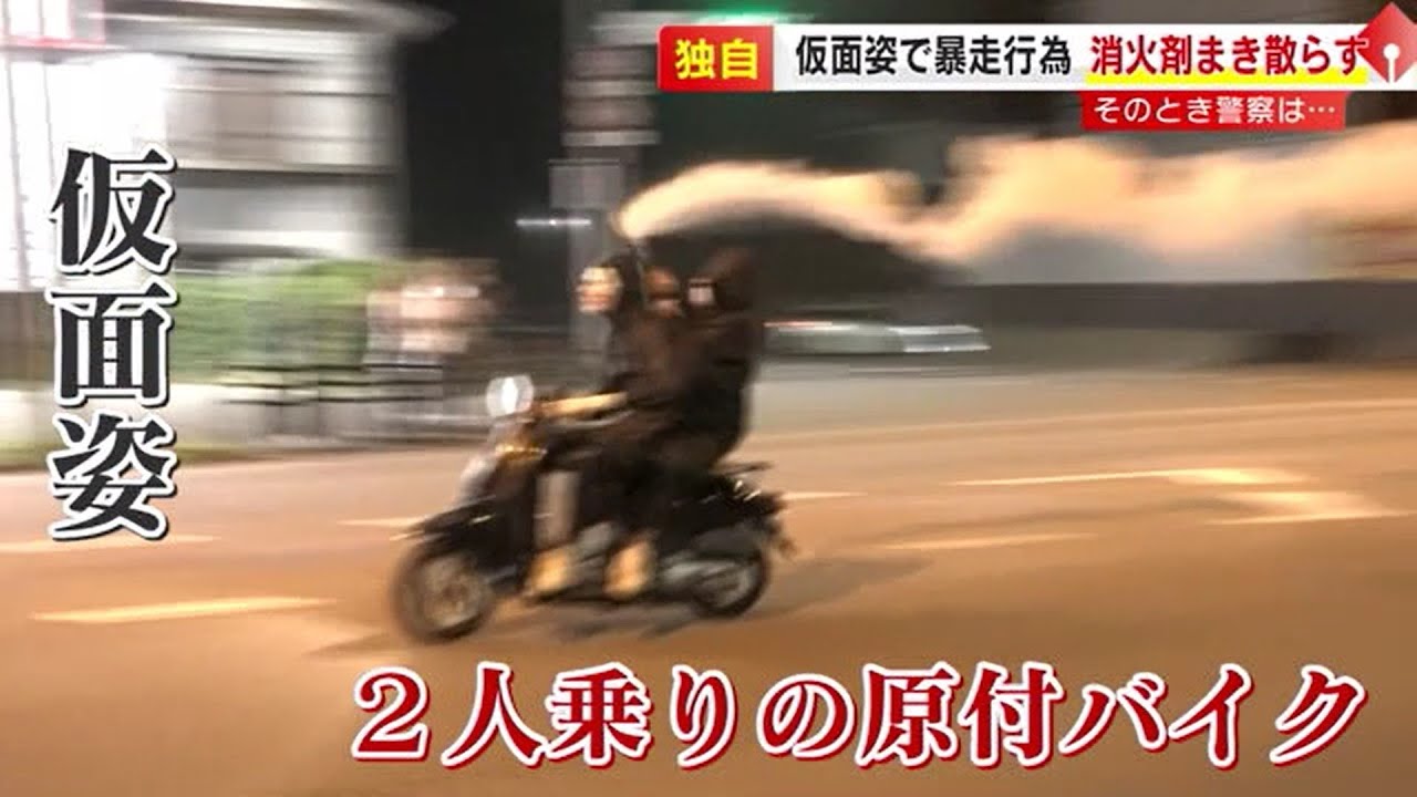 【独自】消火器を噴射しながらバイク暴走　“聖地”に集まる若者たち　リーダー格の１６歳少年を逮捕　福岡・田川市　／　（2023/09/07  OA）