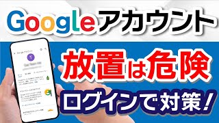 あなたは大丈夫？Googleアカウントの削除がまもなく開始!?削除条件と対策は？
