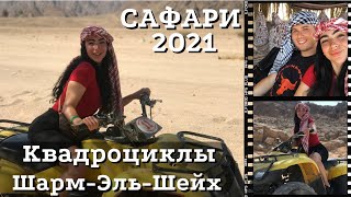 Египет 2021. Мото-Сафари в Шарм-Эль-Шейхе.  Экскурсия на квадроциклах.