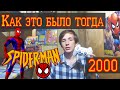 Spider-Man 2000 | Как это было тогда #1