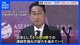 【速報】岸田総理、ASEANとデジタルや海洋など3年間で5000人の人材育成表明 幅広い分野で協力強化｜TBS NEWS DIG