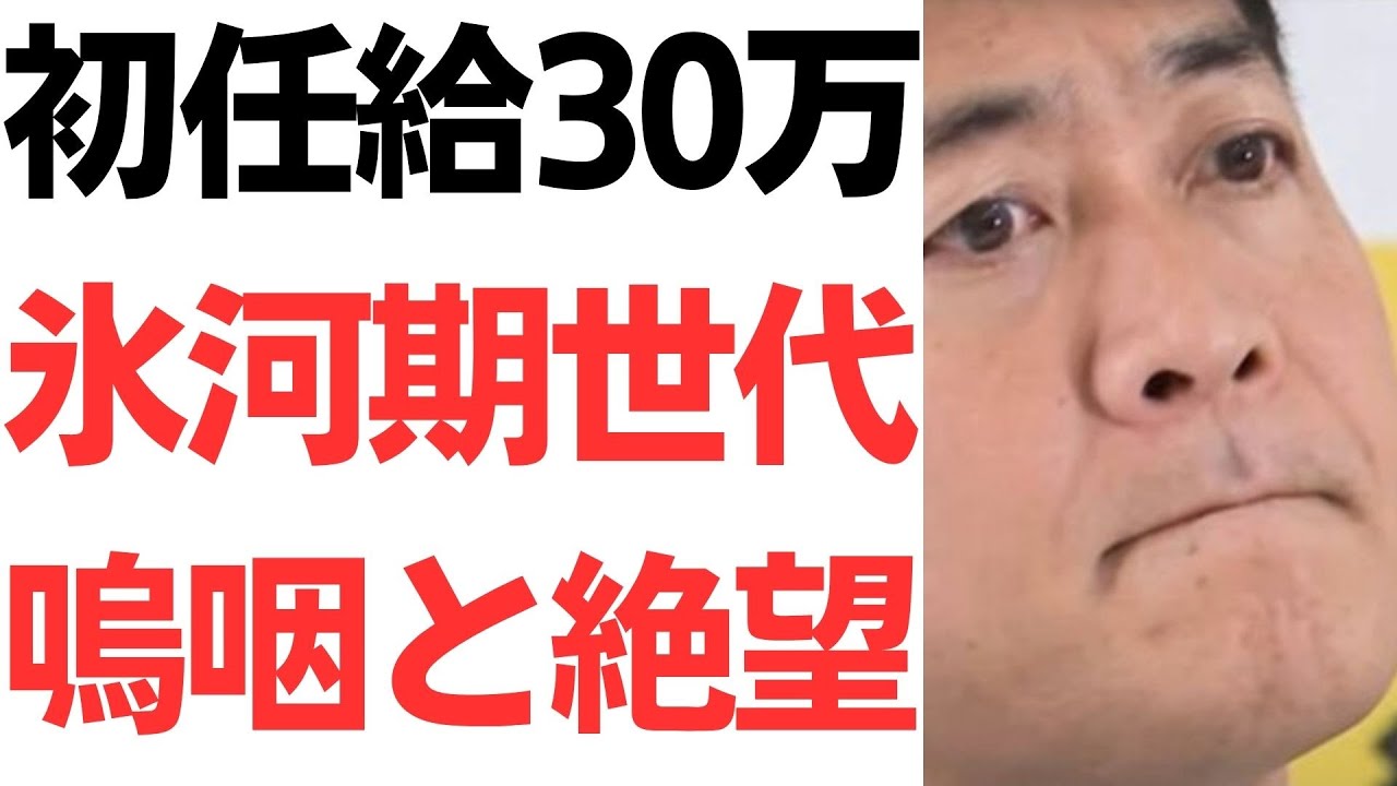 初任給30万円報道と就職氷河期世代の雇用・待遇をめぐる論点｜動画内容を整理のサムネイル