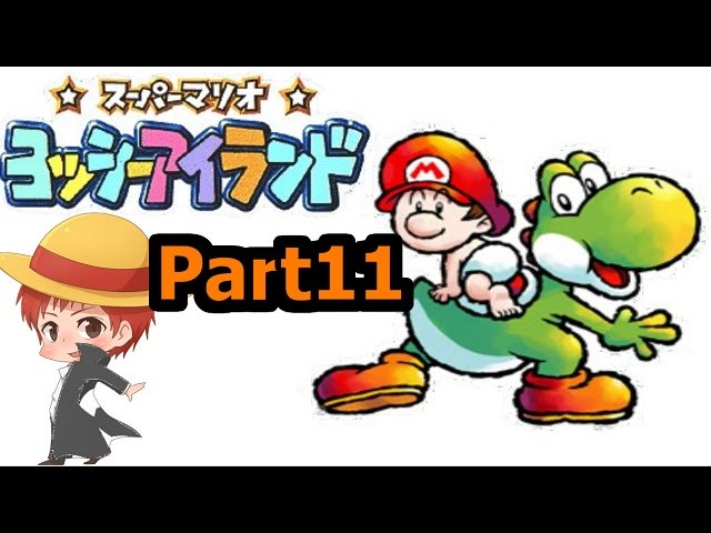 【ヨッシーアイランド】赤髪のともの実況プレイ Part11