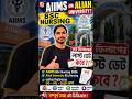 AIIMS OR ALIAH UNIVERSITY BSc Nursing UG PG B.ed Form FillUp Last Date 2026🔥#aliahuniversity #aiims