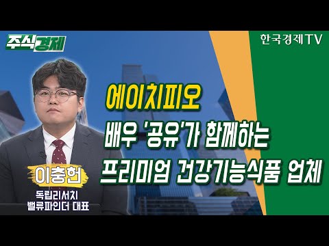   에이치피오 배우 공유 가 함께하는 프리미엄 건강기능식품 업체 이충헌 에이치피오 주식경제 기업 탐방 리포트 한국경제TV