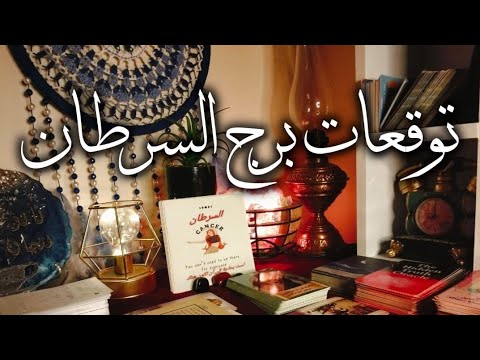 برج السرطان حضور الملك شمهورش مال وأعمال وترقيه سفر وشهره مفاجآت اخبار سعيده قوي 