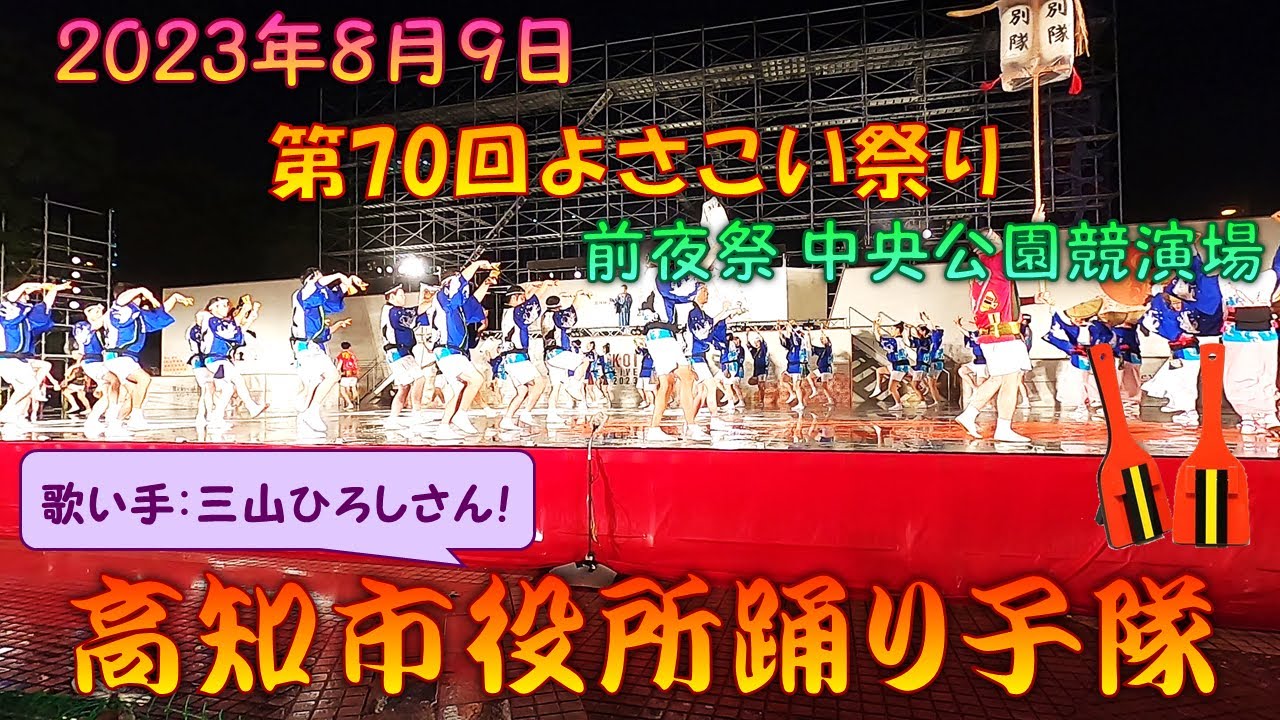 【観客視点】 高知市役所踊り子隊 with 三山ひろし よさこい鳴子踊り (正調よさこい)～第70回よさこい祭り 8月9日 前夜祭 中央公園競演場 【演舞動画】