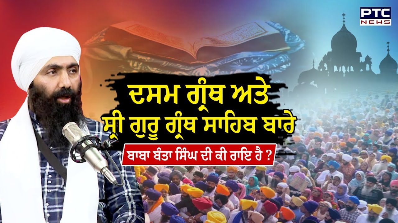 Baba Banta Singh Ji | ਦਸਮ ਗ੍ਰੰਥ ਅਤੇ ਸ੍ਰੀ ਗੁਰੂ ਗ੍ਰੰਥ ਸਾਹਿਬ ਬਾਰੇ ਬਾਬਾ ਬੰਤਾ ਸਿੰਘ ਦੀ ਕੀ ਰਾਇ ਹੈ ? Podcast