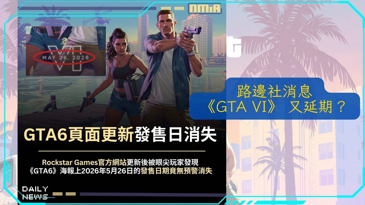 新聞節錄: GTA 6 世紀大跳票！2025 發售夢碎！官網 2026 發售日期突然消失？Rockstar 靠 GTA Online 咬老本咬到  2027？(2025-11-07) (AI字幕)
