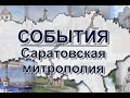 События: Саратовская митрополия (эфир от 11.01.2021)