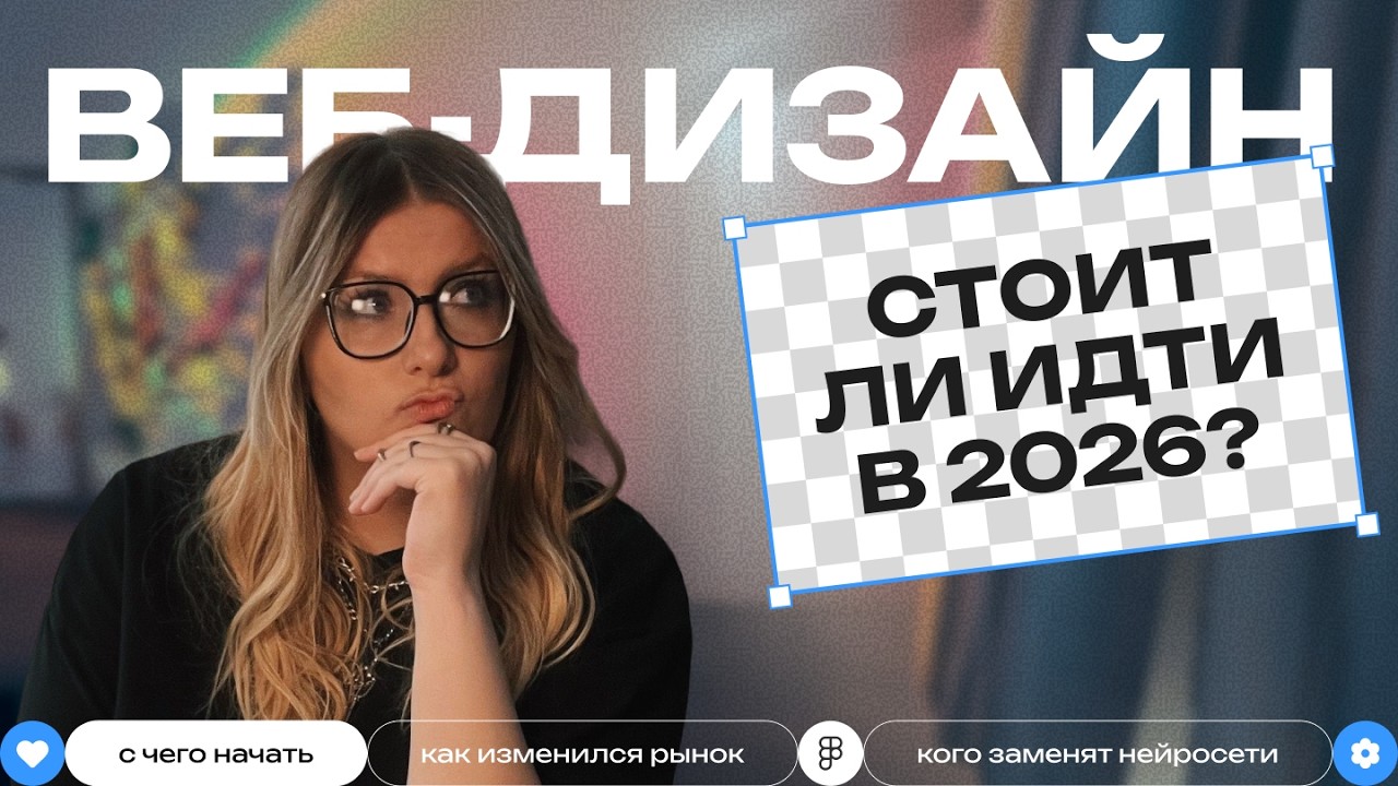 Как стать веб-дизайнером в 2026 с нуля: что учить, чтобы тебя не заменил ИИ