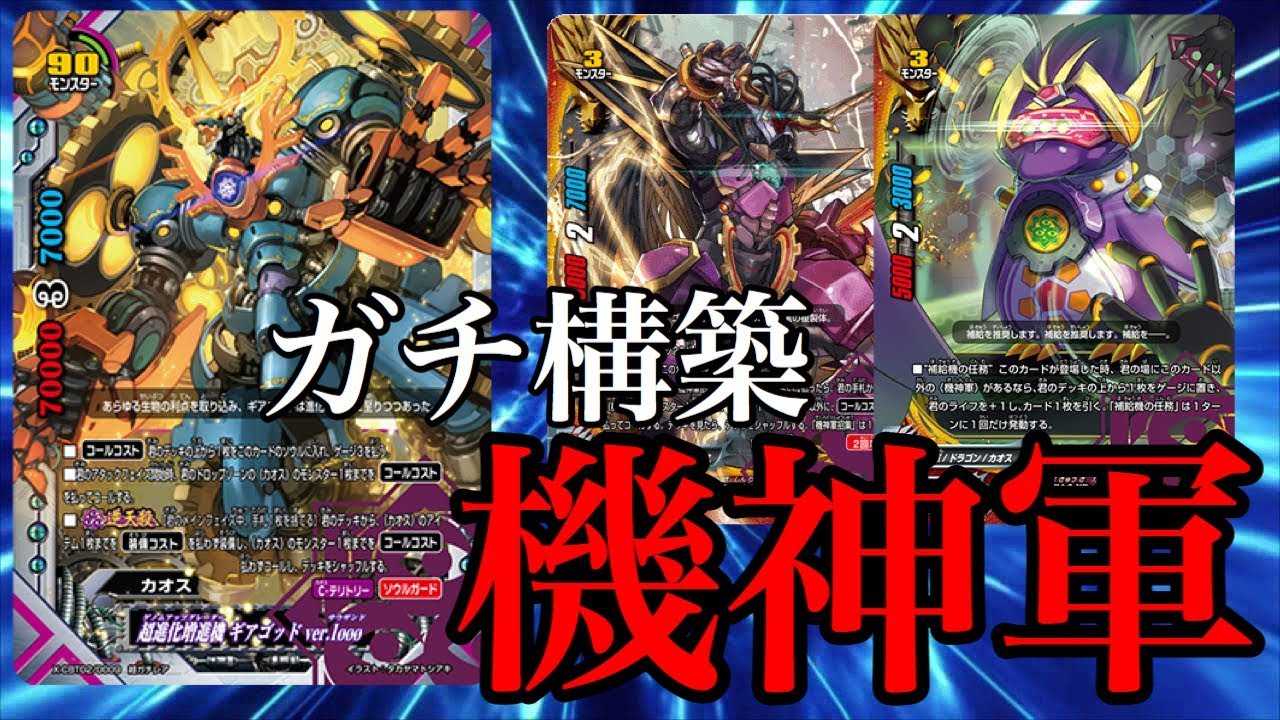 バディファイト デッキ紹介 現環境最強 ガチ構築の機神軍デッキ紹介 Youtube