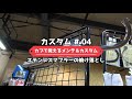 カスタム編④ヨシムラ　ステンマジックでマフラーの焼け落とし　スーパーカブで覚えるメンテナンス＆カスタムシリーズ