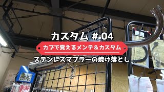 カスタム編④ヨシムラ　ステンマジックでマフラーの焼け落とし　スーパーカブで覚えるメンテナンス＆カスタムシリーズ