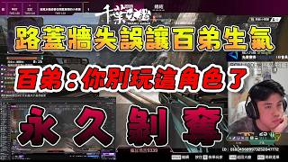 【波風水雞】路易森蓋牆失誤讓百弟生氣😡百弟：「你別玩這角色了🤬永久剝奪🤣」6/26 國際訓練賽 PC Apex L...
