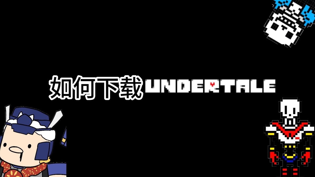 如何下载undertale （手机版） YouTube
