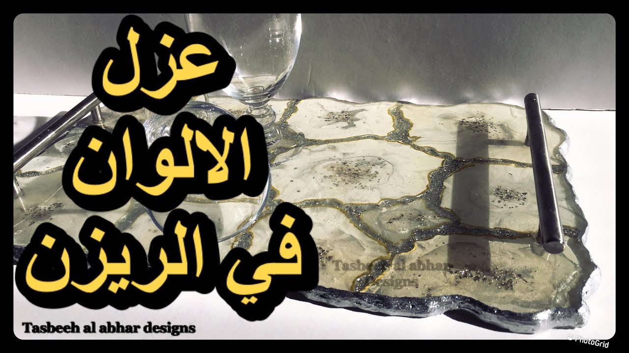 تكنيك عزل الالوان فى الريزن