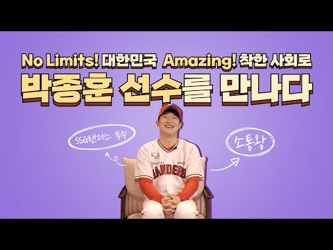 박종훈과 함께하는 사e좋은 랜더스 ‘소통해요, 사e좋게’ 캠페인!