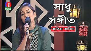 Sadhu Sangeet - সাধু সঙ্গীত | Atiya Anisha | Bangla Folk Song | Tahmina Mukta | EP 35 | Banglavision