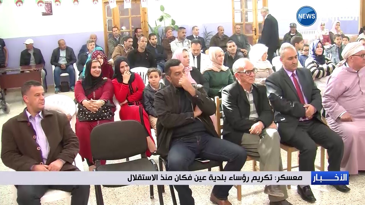 معسكر:  تكريم رؤساء بلدية عين فكان منذ الاستفلال