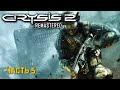 CRYSIS 2 Remastered ★ Антикризисные мероприятия ★ Прохождение #5