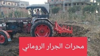 حرت الجرار الروماني في الأرض الزراعيه