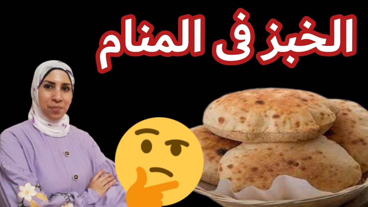 تفسير حلم رؤية الخبز او العيش فى المنام و متى يدل على العمر؟  دلالات كتير مختلفه و شرحها بالتفصيل