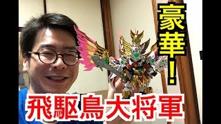 LEGEND BB 飛駆鳥大将軍 開封&組み立て！