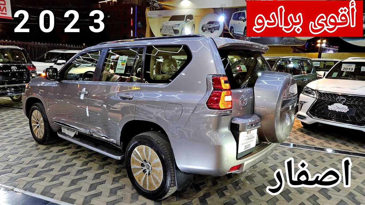 تويوتا برادو زيرو 2023 ليمتد رقم واحد ( الاكثر مبيعاً هي برادو الشكل السابق )