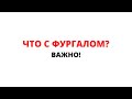 ТАРО ПРОГНОЗ. ЧТО С ФУРГАЛОМ? ВАЖНО! |Таро|Таро Расклад|