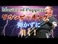 METALLICA☆Master Of Puppetsの高速ダウンピッキングの弾き方!