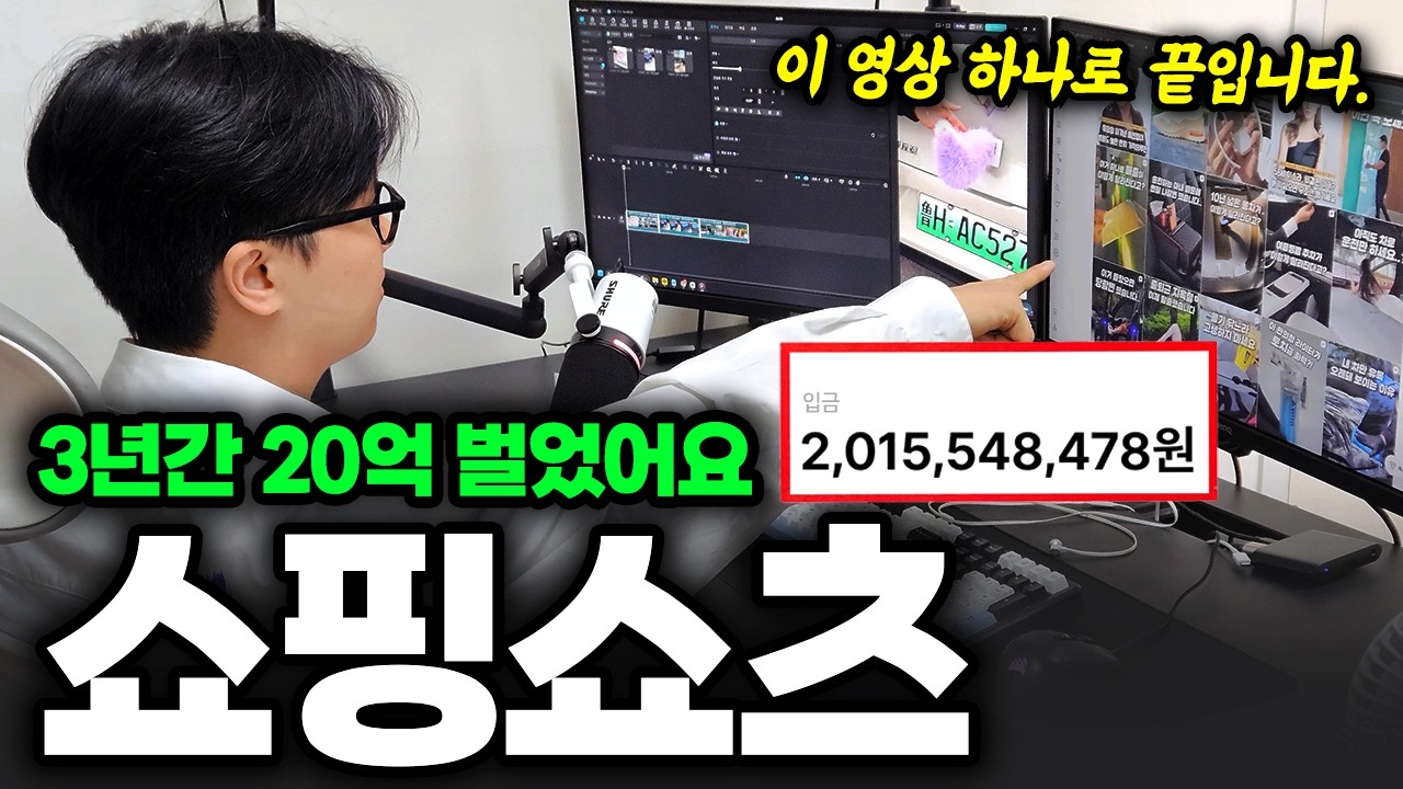 "유료강의? 듣지마세요" 쇼핑쇼츠로 3년간 20억 번 사람이 직접 알려드립니다.: video thumbnail