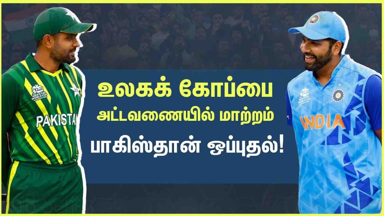 உலகக் கோப்பை அட்டவணையில் மாற்றம்: அக்டோபர் 14-ல் விளையாட பாகிஸ்தான் ஒப்புதல்!