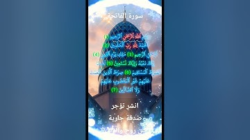فاتحة الكتاب!📗 بداية كل خير وسر كل دعاء...هداية وطمأنينة | استمع بقلبك إلى سورة الفاتحة