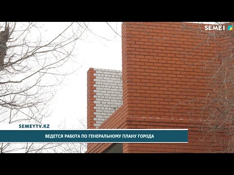 Ведется работа по генеральному плану города