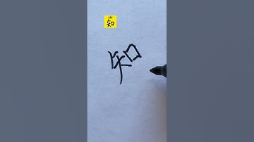 EP 321: 知 write Know Realize Knowledge in Chinese Character #handwriting #hanzi #汉字 #shorts #know