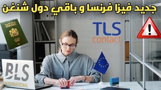 جديد نسبة قبول فيزا فرنسا/الاستمارات الجديدة في دول شنغن/واخبار متفرقة????