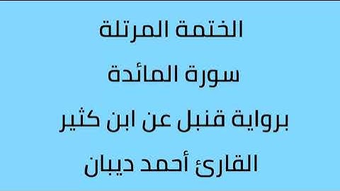 سورة المائدة القارئ أحمد ديبان برواية قنبل عن ابن كثير