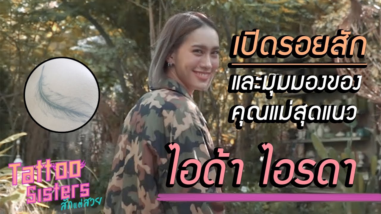 เปิดรอยสักและมุมมองคุณแม่สุดแนว ไอด้า ไอรดา : Tattoo sisters สักแต่สวย EP 7