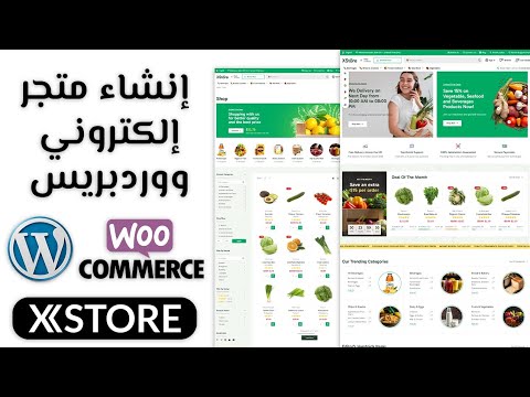 طريقة انشاء متجر الكتروني ووردبريس بقالب xstore 2024