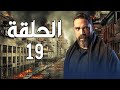 مسلسل أمير كرارة رمضان 2021 الحلقة 19 التاسعة عشر 