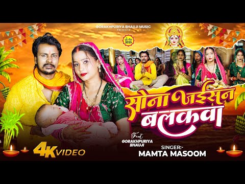 #video | सोना जईसन बलकवा | #Gorakhpuriya Bhauji | Sona Jaisan Balakwa | New Chhath Puja Song 2025
