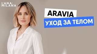 Aravia  уход за телом - Видео от Лана Милана