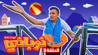 نوباني شو ٢٠٢٢ - تأمين حياة - الحلقة ٣