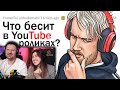 Что нас БЕСИТ В YOUTUBE? | РЕАКЦИЯ на апвоут