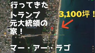 トランプさん家   パームビーチ　マー・アー・ラゴ　フロリダ